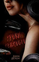 Уроки нежности