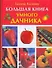 Большая книга умного дачника - 0