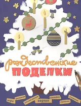 Рождественские поделки: Вертеп, елочные игрушки, коробочки для подарков, снежинки, раскраски, игры,