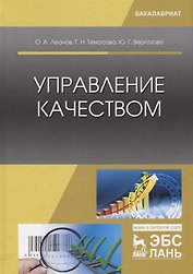 Управление качеством. Учебник