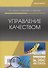 Управление качеством. Учебник - 0