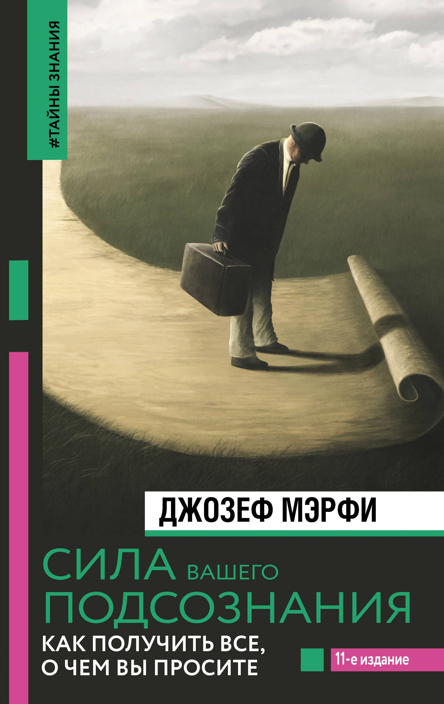 

Сила вашего подсознания. Как получить все, о чем вы просите, 11-е издание