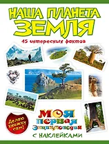 Наша планета Земля