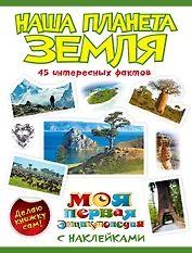 Наша планета Земля