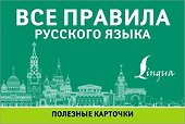 Все правила русского языка. Полезные карточки - 0