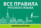 Все правила русского языка. Полезные карточки