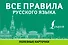 Все правила русского языка. Полезные карточки - 0