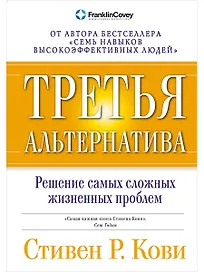 Третья альтернатива: Решение самых сложных жизненных проблем