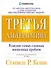 Третья альтернатива: Решение самых сложных жизненных проблем - 0