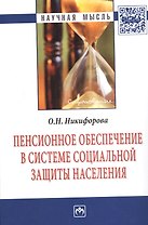 Пенсионное обеспечение в системе социальной защиты населения