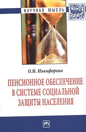 Пенсионное обеспечение в системе социальной защиты населения