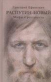 Григорий Ефимович Распутин-Новый Мифы и реальность (Боханов) - 0