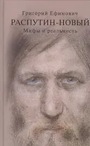 Григорий Ефимович Распутин-Новый Мифы и реальность (Боханов)