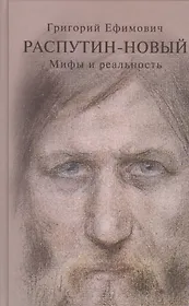 Григорий Ефимович Распутин-Новый Мифы и реальность (Боханов)