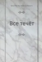 Все течёт