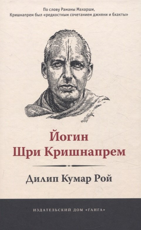 

Йогин Шри Кришнапрем