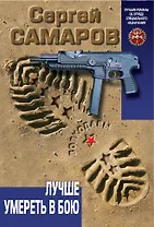 Лучше умереть в бою