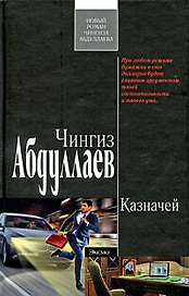 Казначей: роман