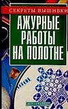 Ажурные работы на полотне (мСВ)