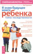 Я знаю будущее моего ребенка: Тайны наследственности