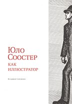 Юло Соостер как иллюстратор
