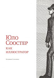 Юло Соостер как иллюстратор