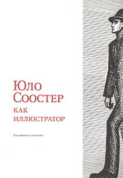 Юло Соостер как иллюстратор