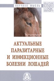 Актуальные паразитарные и инфекционные болезни лошадей: Монография