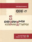 СОКРАТ-23. Афоризмы. Юмор. Карикатуры - 0