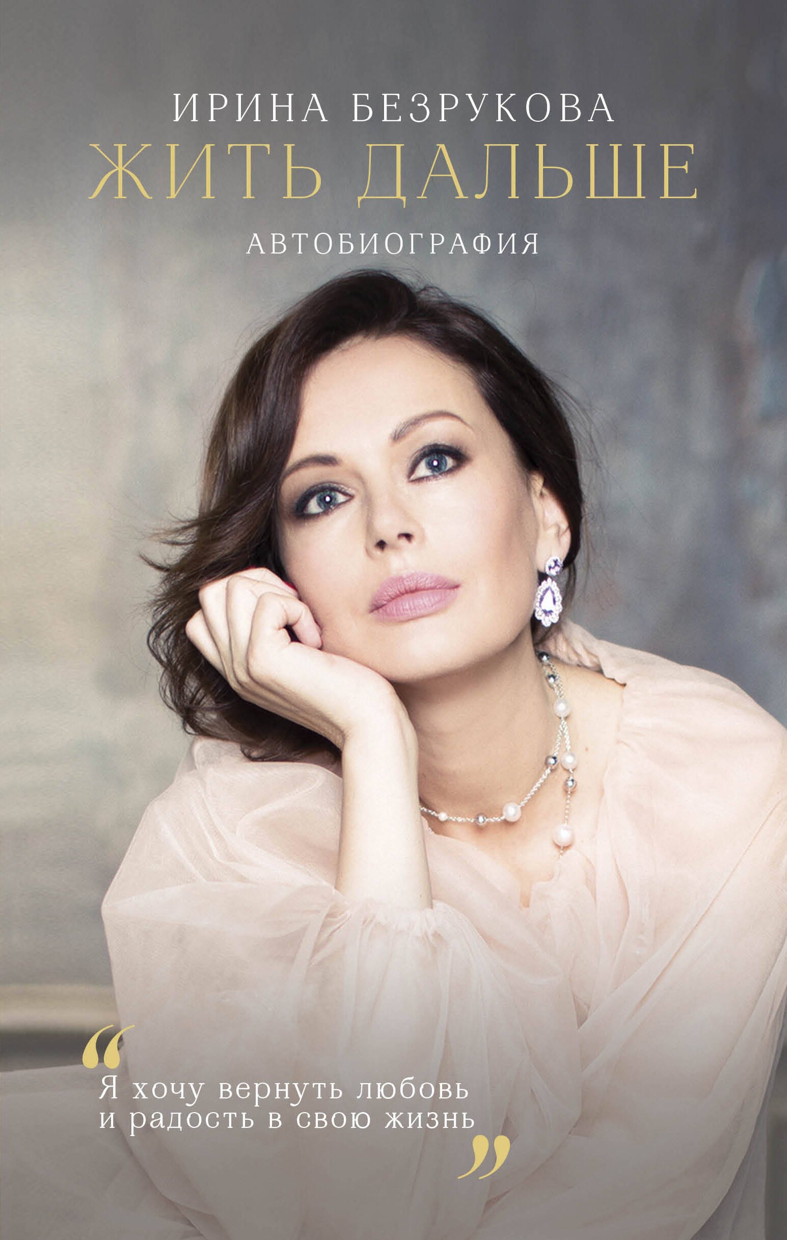 Деятели культуры и искусства Жить дальше. Автобиография