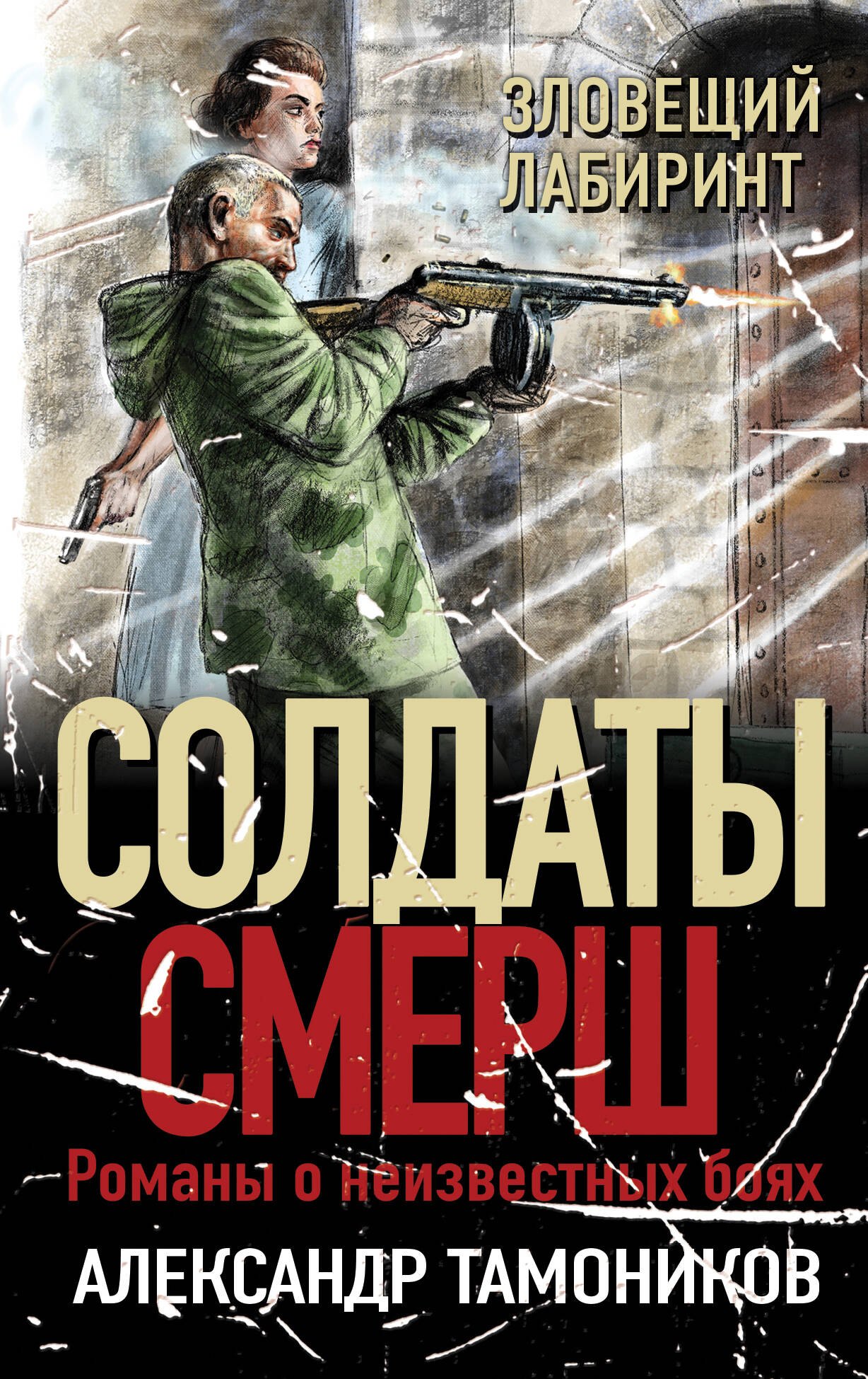 

Зловещий лабиринт