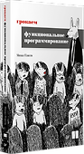 Грокаем функциональное программирование - 1