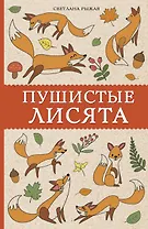 Пушистые лисята