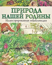 Природа нашей Родины. Иллюсстрированная энциклопедия