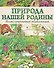 Природа нашей Родины. Иллюсстрированная энциклопедия - 0