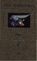 Мир животных:Зоологическая энциклопедия