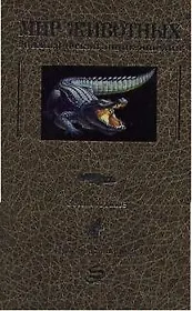 Мир животных:Зоологическая энциклопедия