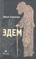 Эдем: Роман