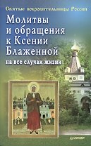 Молитвы и обращения к Ксении Блаженной на все случаи жизни