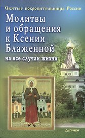 Молитвы и обращения к Ксении Блаженной на все случаи жизни