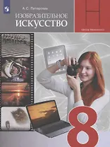 Изобразительное искусство. 8 класс. Учебник для общеобразовательных организаций
