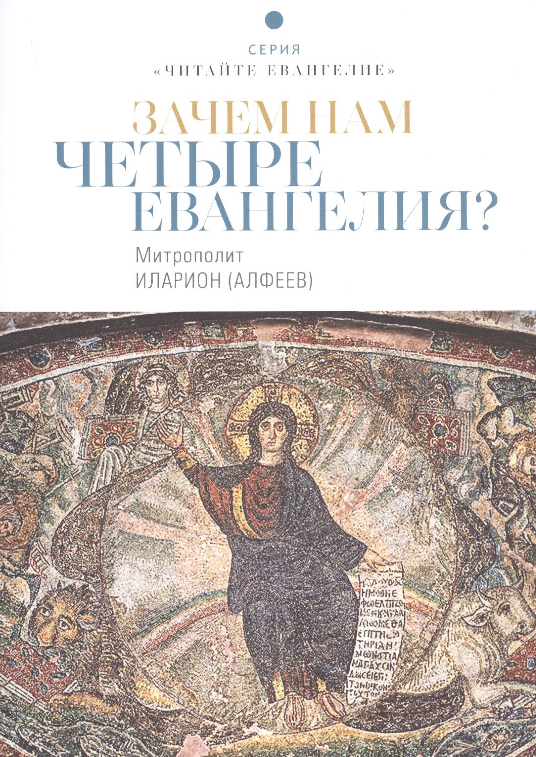 

Зачем нам четыре Евангелия