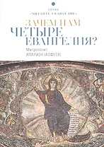 Зачем нам четыре Евангелия?
