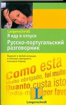 Я еду в отпуск: Русско-португальский разговорник