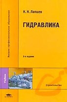 Гидравлика: Учебник для студентов вузов