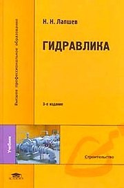 Гидравлика: Учебник для студентов вузов