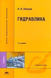 Гидравлика: Учебник для студентов вузов