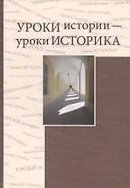 Уроки истории - уроки историка. Сборник статей к 80-летию Ю.Д. Марголиса