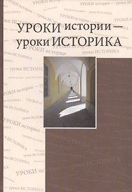 Уроки истории - уроки историка. Сборник статей к 80-летию Ю.Д. Марголиса