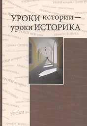 Уроки истории - уроки историка. Сборник статей к 80-летию Ю.Д. Марголиса
